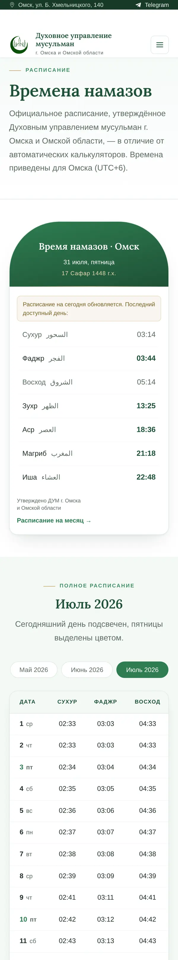 Расписание намазов на телефоне — ДУМ Омска